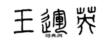 曾慶福王運英篆書個性簽名怎么寫