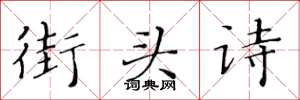 黃華生街頭詩楷書怎么寫