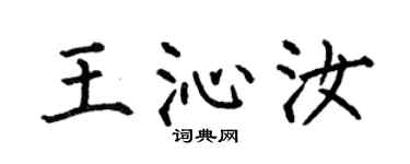 何伯昌王沁汝楷書個性簽名怎么寫