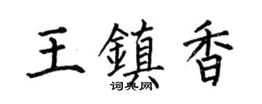何伯昌王鎮香楷書個性簽名怎么寫