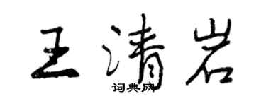 曾慶福王清岩行書個性簽名怎么寫