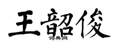 翁闓運王韶俊楷書個性簽名怎么寫