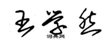 朱錫榮王學然草書個性簽名怎么寫