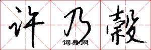 許乃榖怎么寫好看