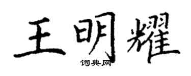 丁謙王明耀楷書個性簽名怎么寫