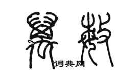 陳墨萬敏篆書個性簽名怎么寫