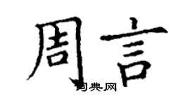 丁謙周言楷書個性簽名怎么寫