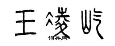 曾慶福王凌屹篆書個性簽名怎么寫