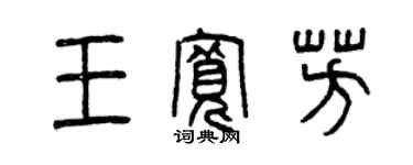 曾慶福王寬芳篆書個性簽名怎么寫