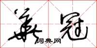 王冬齡華冠草書怎么寫