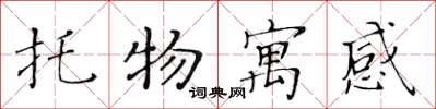 黃華生托物寓感楷書怎么寫