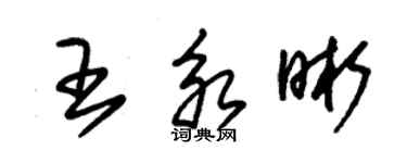 朱錫榮王永晰草書個性簽名怎么寫