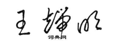 駱恆光王端明草書個性簽名怎么寫