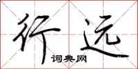 荊霄鵬行遠行書怎么寫