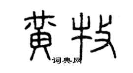 曾慶福黃牧篆書個性簽名怎么寫