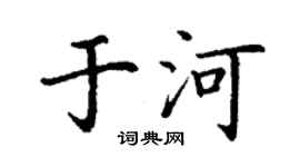 丁謙於河楷書個性簽名怎么寫