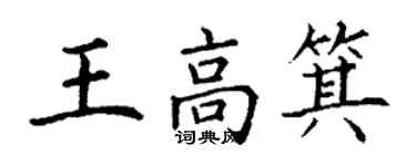 丁謙王高箕楷書個性簽名怎么寫
