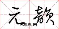 王冬齡元韻草書怎么寫