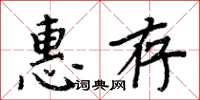 周炳元惠存楷書怎么寫