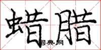 龐中華蠟臘楷書怎么寫