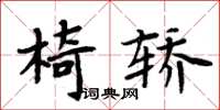 周炳元椅轎楷書怎么寫