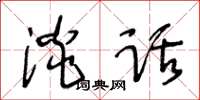 王冬齡淡話草書怎么寫