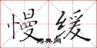 黃華生慢緩楷書怎么寫