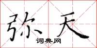 黃華生彌天楷書怎么寫