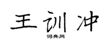 袁強王訓沖楷書個性簽名怎么寫