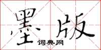 黃華生墨版楷書怎么寫