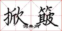 荊霄鵬掀簸楷書怎么寫