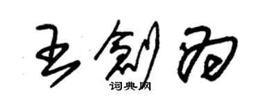 朱錫榮王創為草書個性簽名怎么寫