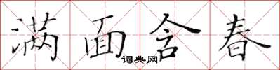 黃華生滿面含春楷書怎么寫