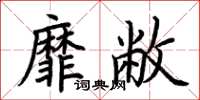 荊霄鵬靡敝楷書怎么寫