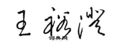 駱恆光王裕澄草書個性簽名怎么寫