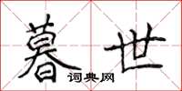 侯登峰暮世楷書怎么寫