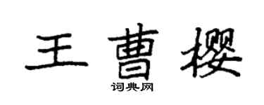 袁強王曹櫻楷書個性簽名怎么寫