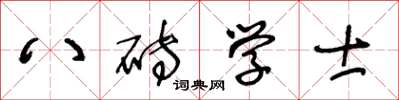 王冬齡八磚學士草書怎么寫