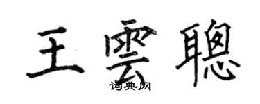 何伯昌王雲聰楷書個性簽名怎么寫