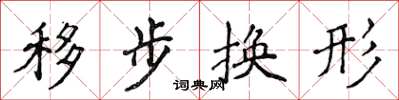 侯登峰移步換形楷書怎么寫