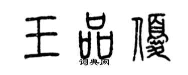 曾慶福王品優篆書個性簽名怎么寫