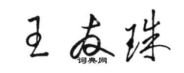 駱恆光王友珠草書個性簽名怎么寫