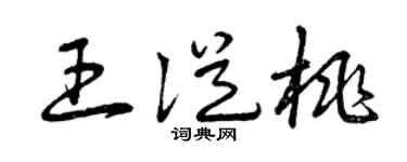 曾慶福王從桃草書個性簽名怎么寫