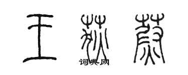 陳墨王荻蔚篆書個性簽名怎么寫