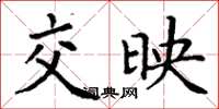 丁謙交映楷書怎么寫