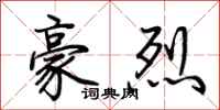 荊霄鵬豪烈行書怎么寫