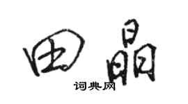 駱恆光田晶行書個性簽名怎么寫