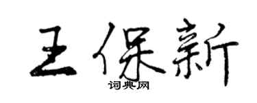 曾慶福王保新行書個性簽名怎么寫