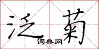 黃華生泛菊楷書怎么寫