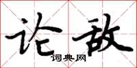 周炳元論敵楷書怎么寫